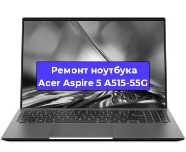 Замена кулера на ноутбуке Acer Aspire 5 A515-55G в Челябинске